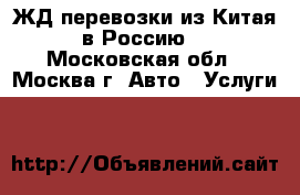 ЖД перевозки из Китая в Россию  - Московская обл., Москва г. Авто » Услуги   